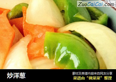  炒洋葱