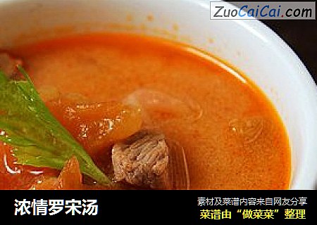 浓情罗宋汤