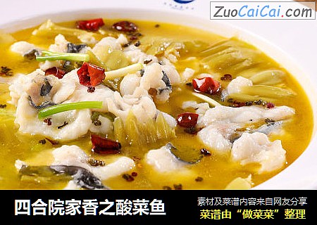 四合院家香之酸菜鱼