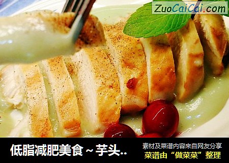低脂减肥美食～芋头泥烤鸡胸肉