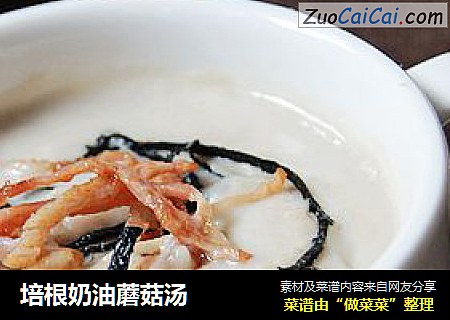培根奶油蘑菇汤