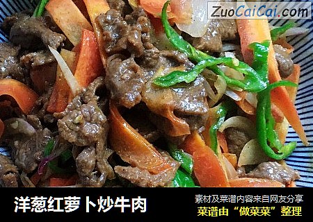 洋葱红萝卜炒牛肉