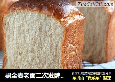 黑全麦老面二次发酵吐司