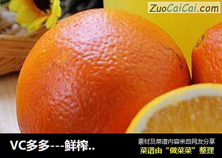 VC多多---鲜榨橙汁