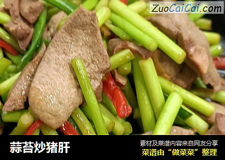 蒜苔炒猪肝