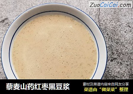 藜麦山药红枣黑豆浆