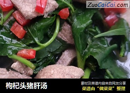 枸杞头猪肝汤