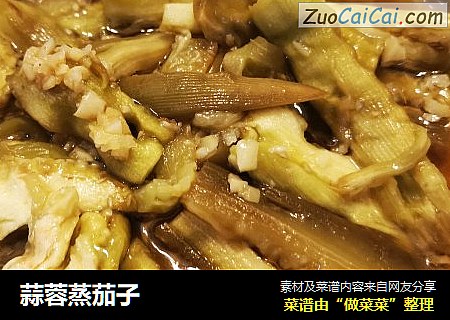 蒜蓉蒸茄子