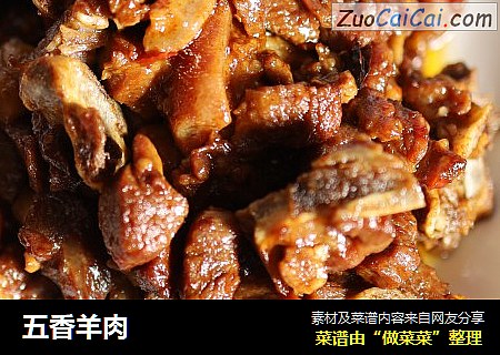 五香羊肉