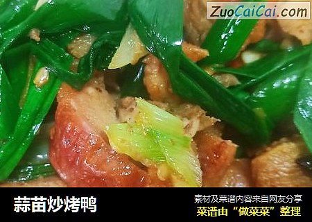 蒜苗炒烤鸭