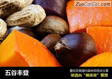 五谷丰登