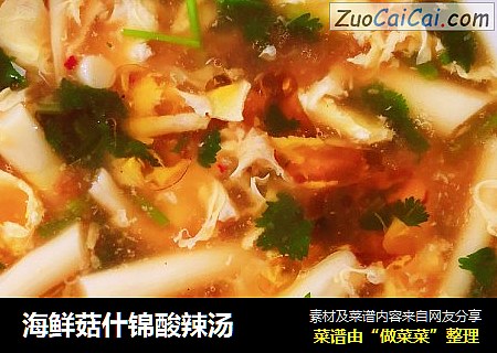 海鲜菇什锦酸辣汤