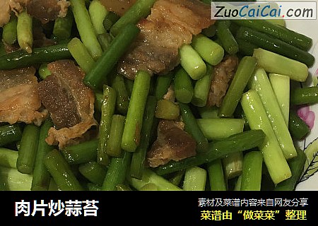 肉片炒蒜苔