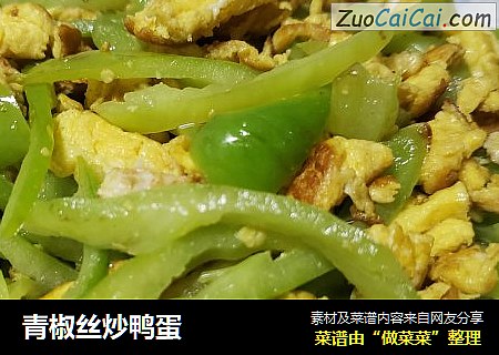 青椒丝炒鸭蛋
