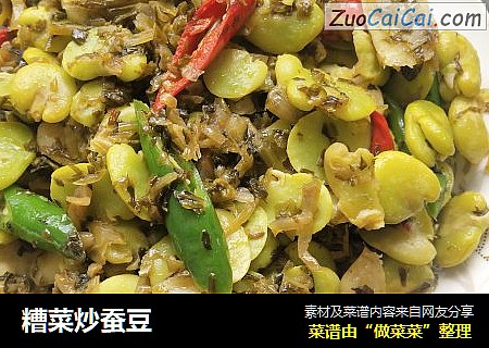 糟菜炒蚕豆