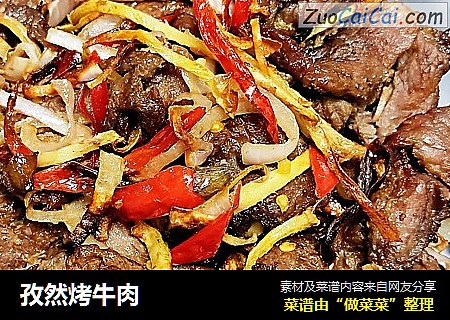 孜然烤牛肉