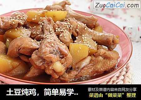 土豆炖鸡，简单易学，配上米饭吃超下饭！