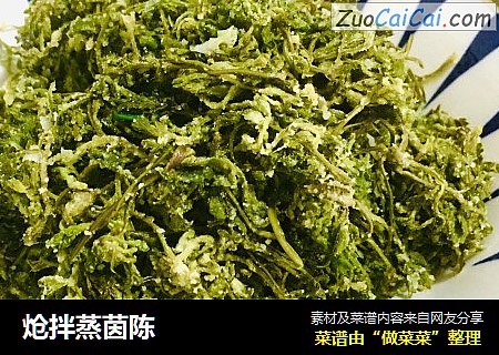 炝拌蒸茵陈