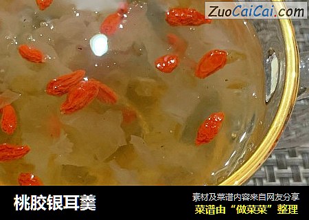 桃胶银耳羹