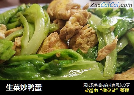 生菜炒鸭蛋