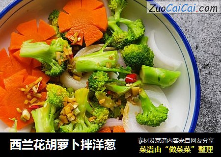 西兰花胡萝卜拌洋葱