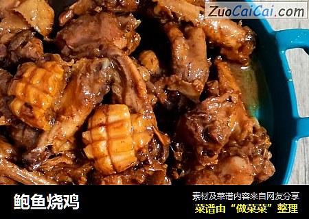 鲍鱼烧鸡
