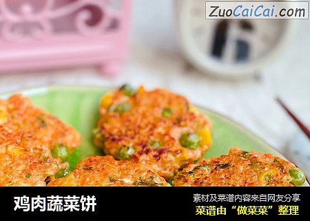 鸡肉蔬菜饼