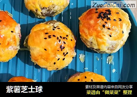紫薯芝士球