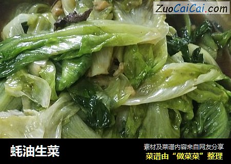 蚝油生菜