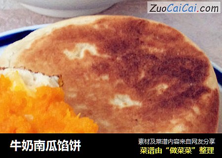 牛奶南瓜馅饼