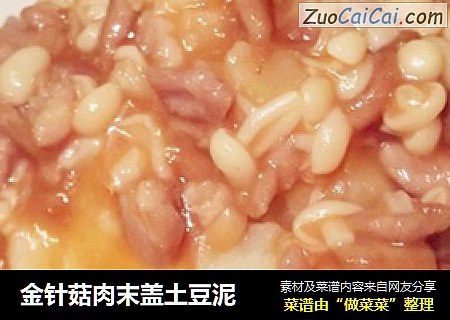 金针菇肉末盖土豆泥