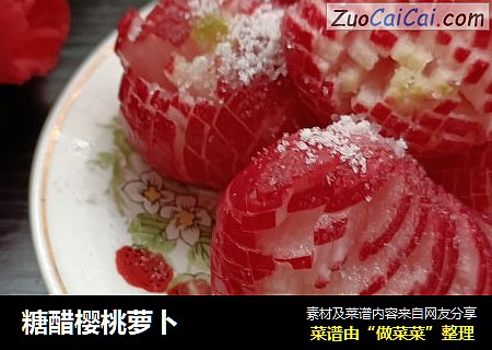 糖醋樱桃萝卜
