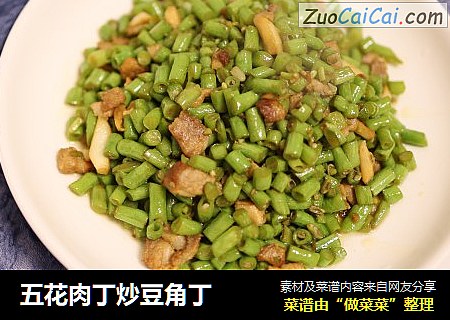 五花肉丁炒豆角丁