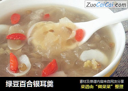 绿豆百合银耳羹