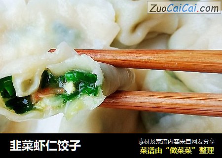 韭菜虾仁饺子