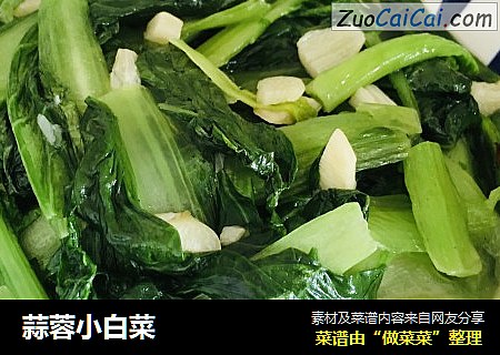 蒜蓉小白菜