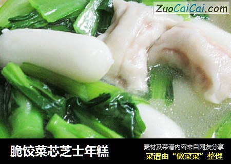 脆饺菜芯芝士年糕