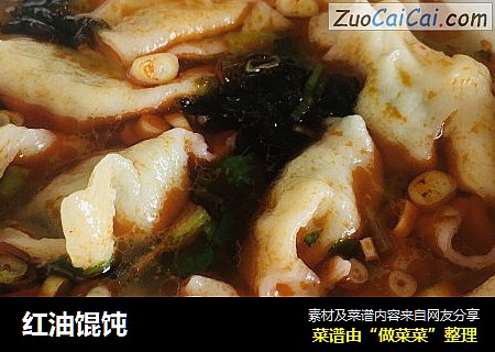 红油馄饨