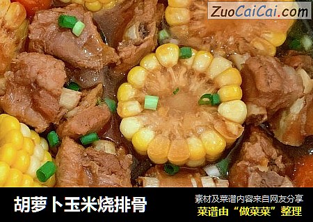 胡萝卜玉米烧排骨
