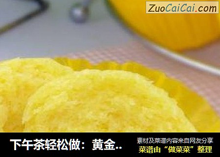 下午茶轻松做：黄金蒸糕