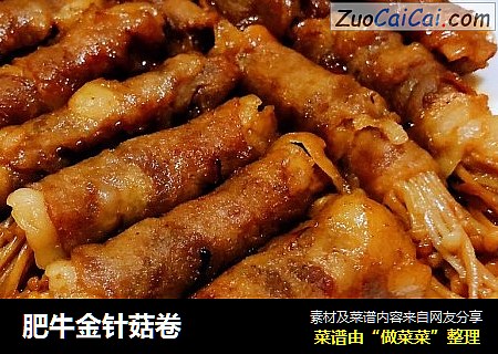肥牛金针菇卷