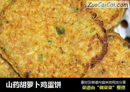 山药胡萝卜鸡蛋饼