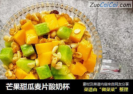 芒果甜瓜麦片酸奶杯