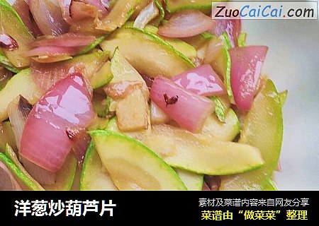 洋葱炒葫芦片