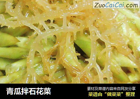 青瓜拌石花菜
