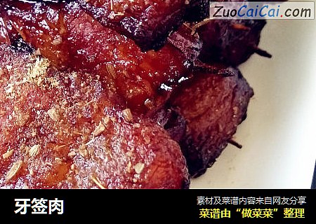 牙签肉