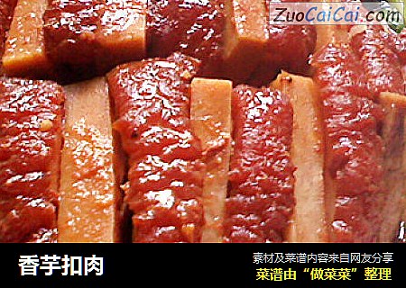 香芋扣肉