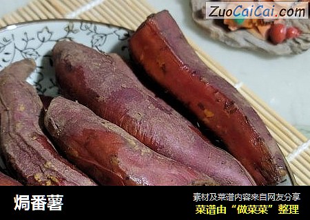 焗番薯
