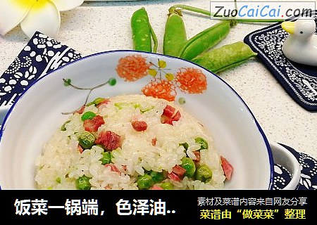 饭菜一锅端，色泽油亮～豌豆咸肉糯米饭