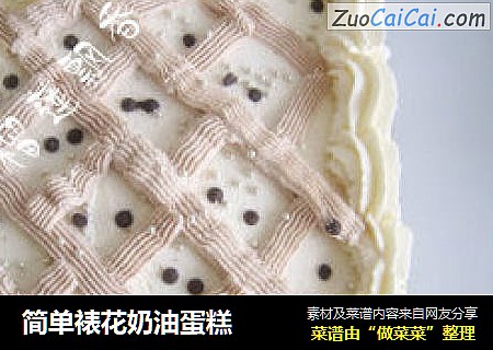 简单裱花奶油蛋糕